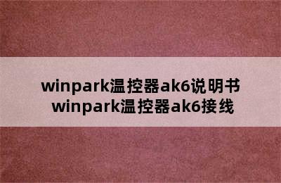 winpark温控器ak6说明书 winpark温控器ak6接线